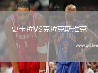 史卡拉VS克拉克斯维克