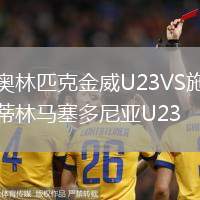 奥林匹克金威U23VS施蒂林马塞多尼亚U23