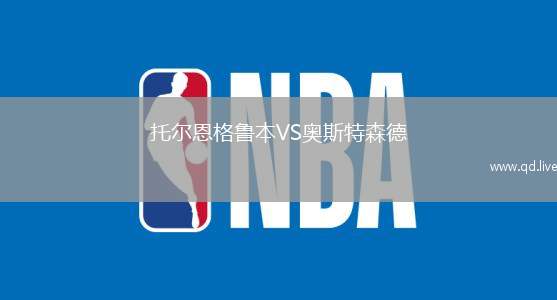 托尔恩格鲁本VS奥斯特森德
