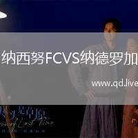 纳西努FCVS纳德罗加