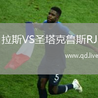 拉斯VS圣塔克鲁斯RJ