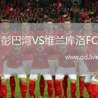 彭巴湾VS维兰库洛FC
