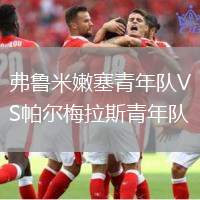 弗鲁米嫩塞青年队VS帕尔梅拉斯青年队