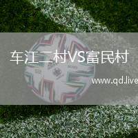 车江二村VS富民村
