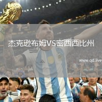 杰克逊布姆VS密西西比州